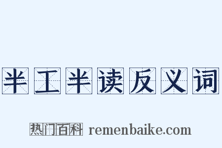 半工半读反义词是什么意思的图片